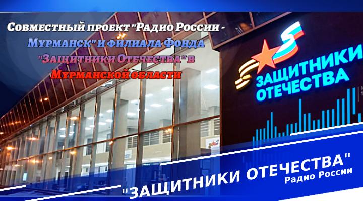 "Защитники Отечества"
